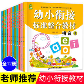 【掌柜推荐】全套12册 幼小衔接整合教材 2019测试卷作业3-6岁儿童一日一练识字数学加减法拼音题 幼儿园大班升一年级学前班教师用书幼升小书籍