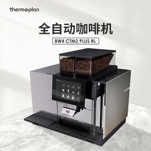 【咖啡设备】瑞士Thermoplan全自动咖啡机 BW4 CTM2 PLUS RL 【此设备仅用于商业用途】 商品图0