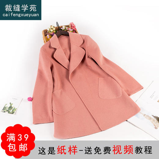 裁缝学苑AG210 中长款双面呢羊绒大衣2021新款服装打版纸样裁剪图 商品图0