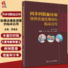 同步四肢血压和脉搏波速度测量的临床应用 示波法血压测量原理和波形分析 内科书籍 蒋雄京 主编9787117321808人民卫生出版社 商品缩略图0