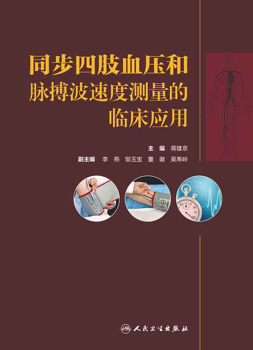 同步四肢血压和脉搏波速度测量的临床应用 示波法血压测量原理和波形分析 内科书籍 蒋雄京 主编9787117321808人民卫生出版社 商品图2