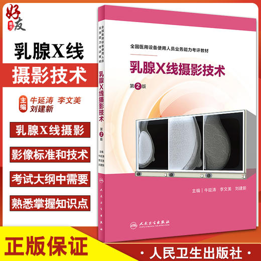 乳腺X线摄影技术 第2版 全国医用设备使用人员业务能力考评教材 牛延涛 李文美 刘建新 主编 9787117305488 人民卫生出版社 商品图0