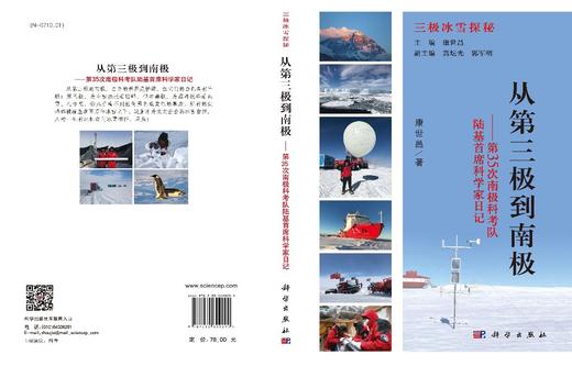 从第三极到南极：第35次南极科考队陆基首席科学家日记/康世昌 商品图3