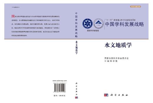 中国学科发展战略·水文地质学/国家自然科学基金委员会 中国科学院 商品图3