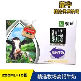 蒙牛精选牧场高钙牛奶 250ml *10盒/箱