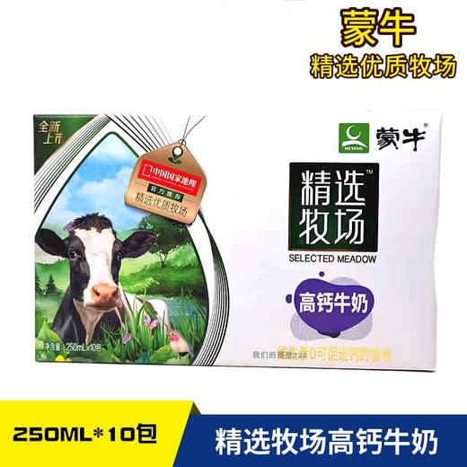 蒙牛精选牧场高钙牛奶 250ml *10盒/箱 商品图0