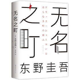 无名之町-东野圭吾作品