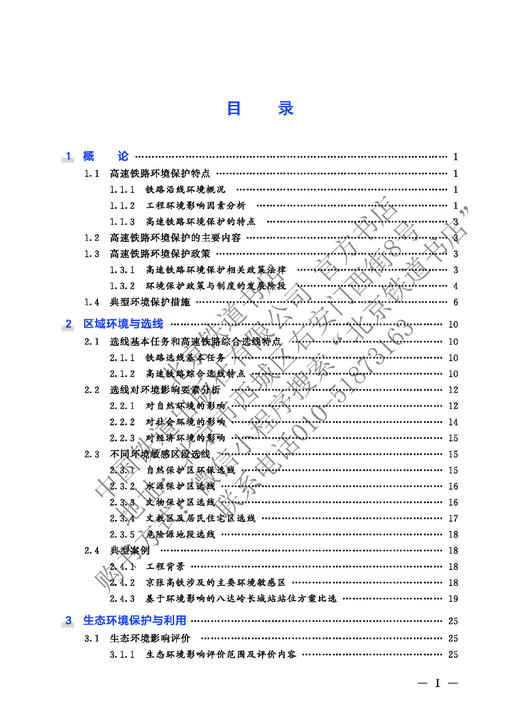 27993高速铁路环境保护 商品图2