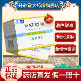 鼎炉 肾舒颗粒[无糖型] 10g*9袋/盒清热解毒 利水通淋 尿道炎膀胱炎 急慢性肾盂肾炎正品
