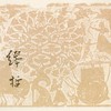 缪哲先生签名+藏书票：《从灵光殿到武梁祠：两汉之交帝国艺术的遗影》 商品缩略图4