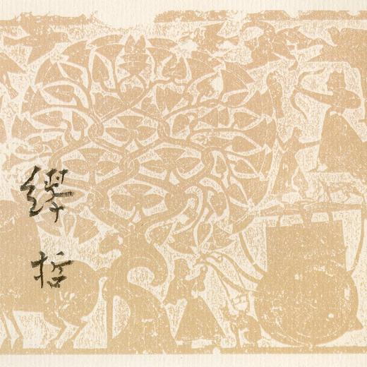 缪哲先生签名+藏书票：《从灵光殿到武梁祠：两汉之交帝国艺术的遗影》 商品图4
