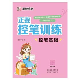 正姿控笔训练 控笔基础