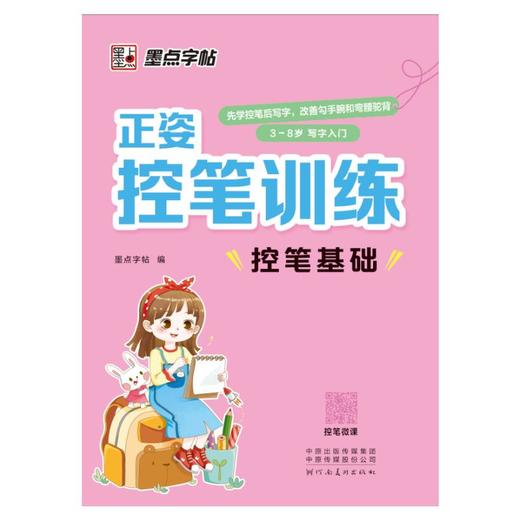 正姿控笔训练 控笔基础 商品图0