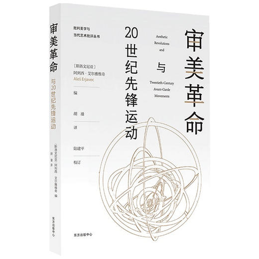 审美革命与20世纪先锋运动 阿列西·艾尔雅维奇 著 艺术理论 商品图1