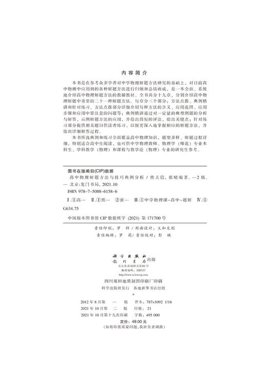 高中物理解题方法与技巧典例分析（第二版）/熊天信，张晴 商品图2