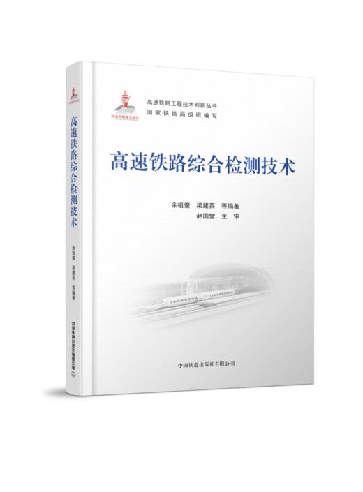 27778 高速铁路综合检测技术 商品图0