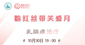 10月30日 | 王凯 主治医师科普乳腺癌治疗