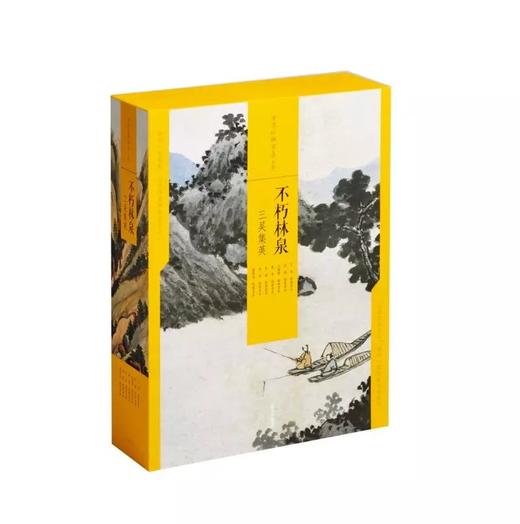 中国绘画名品（合集）·不朽林泉：三吴集英 定价538元 商品图0