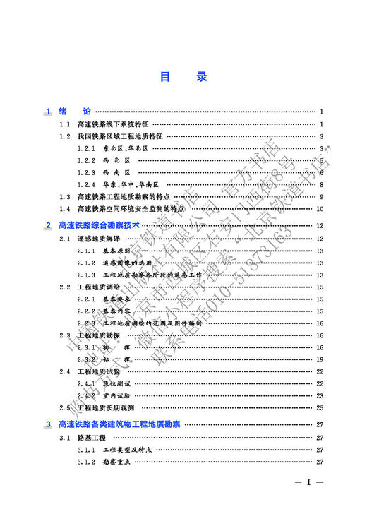 9-787-113-27496-2高速铁路勘察监测技术 商品图2