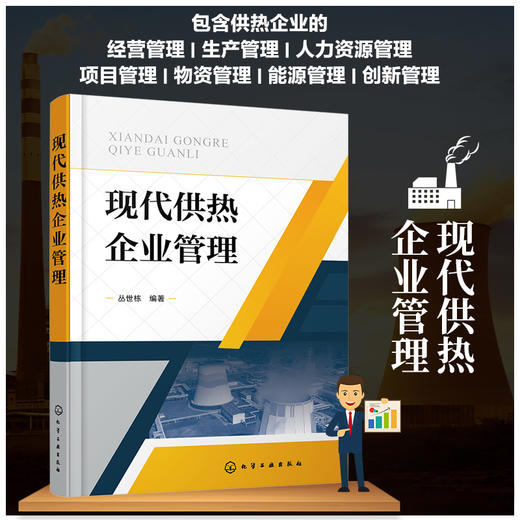现代供热企业管理 商品图0