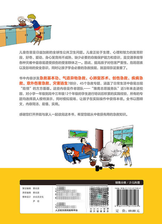 孩子 你需要学会急救 影响孩子一生的安全意识和急救技能培训读本 少儿科普 何顶秀 黄楷森 主编9787117317597人民卫生出版社 商品图3