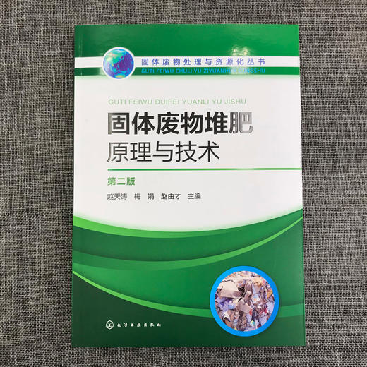 固体废物堆肥原理与技术（第二版） 商品图1