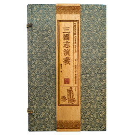 【崇贤藏珍】《三国志演义》（4函24册）清咸丰三年善成堂套板