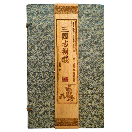 【崇贤藏珍】《三国志演义》（4函24册）清咸丰三年善成堂套板 商品图0