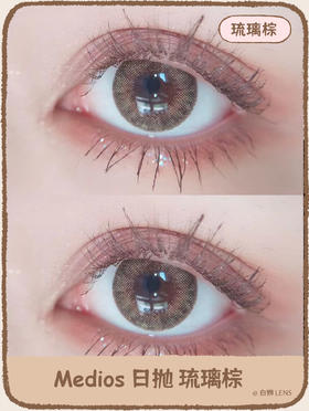 Medios旗下 ·琉璃棕｜日抛｜日抛｜14.2mm 中等直径
