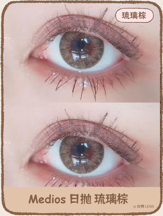 Medios旗下 ·琉璃棕｜日抛｜日抛｜14.2mm 中等直径 商品图0