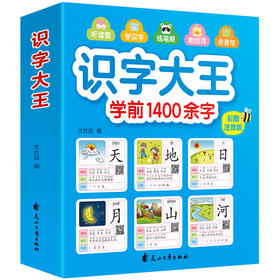 识字大王 学前1400余字 儿童看图识字书幼儿认字幼儿园宝宝启蒙用书学汉字绘本拼音学习卡小孩神器图形卡片中班书籍认识1000字安静