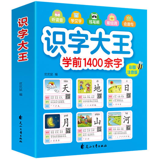 识字大王 学前1400余字 儿童看图识字书幼儿认字幼儿园宝宝启蒙用书学汉字绘本拼音学习卡小孩神器图形卡片中班书籍认识1000字安静 商品图0