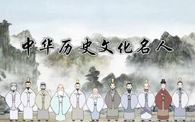 《中华历史文化名人》
