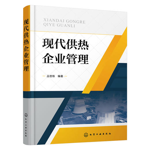 现代供热企业管理 商品图1