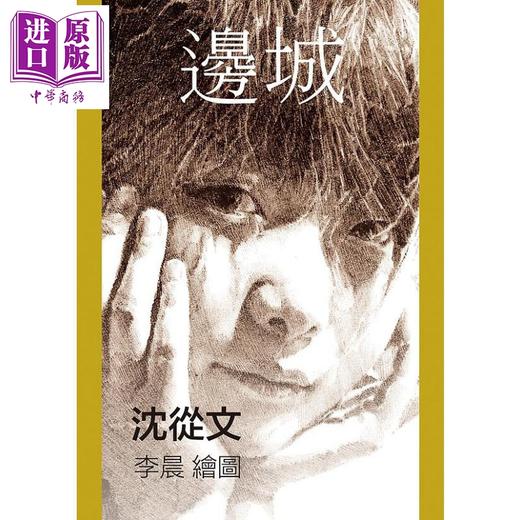 【中商原版】边城 港台原版 沈从文 游目族 商品图0