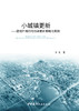 小城镇更新—建成环境的可持续更新策略与案例 商品缩略图2