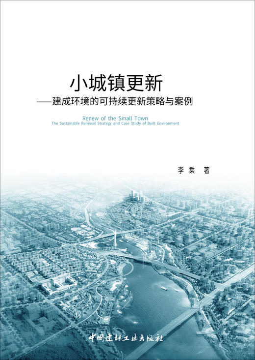 小城镇更新—建成环境的可持续更新策略与案例 商品图2