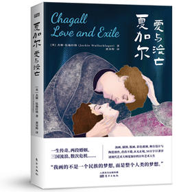 《夏加尔：爱与流亡》“我画的不是一个民族的梦想，而是整个人类的梦想。”