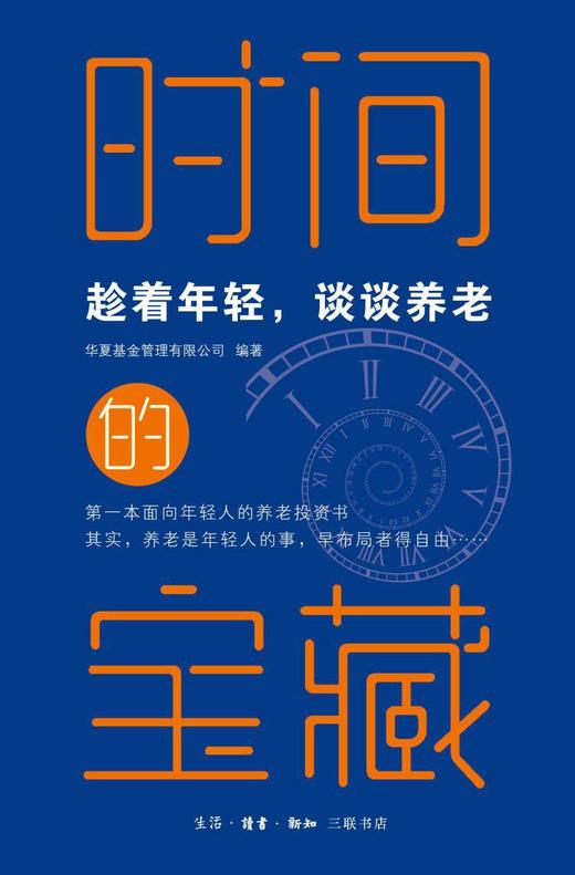 时间的宝藏 : 趁着年轻，谈谈养老 商品图0