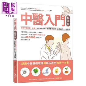 预售 【中商原版】中医入门超图解 初学中医的第一本书 从理论到中药 从诊断到治疗 速学速记 一次就懂 港台原版 曲淼 郑琴 晶冠粒
