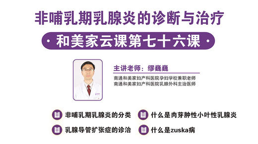 第76课:非哺乳期乳腺炎的诊断与治疗 商品图0