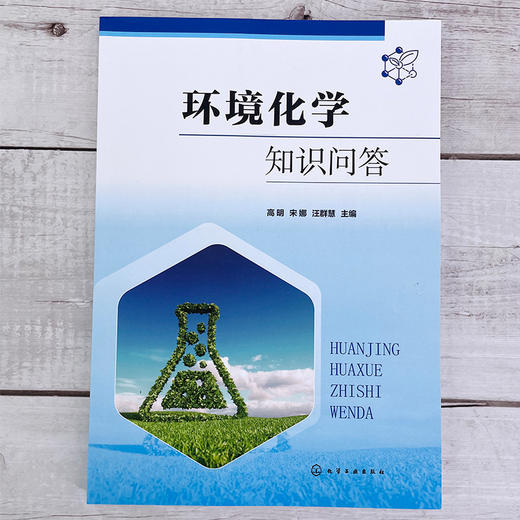 环境化学知识问答 商品图2