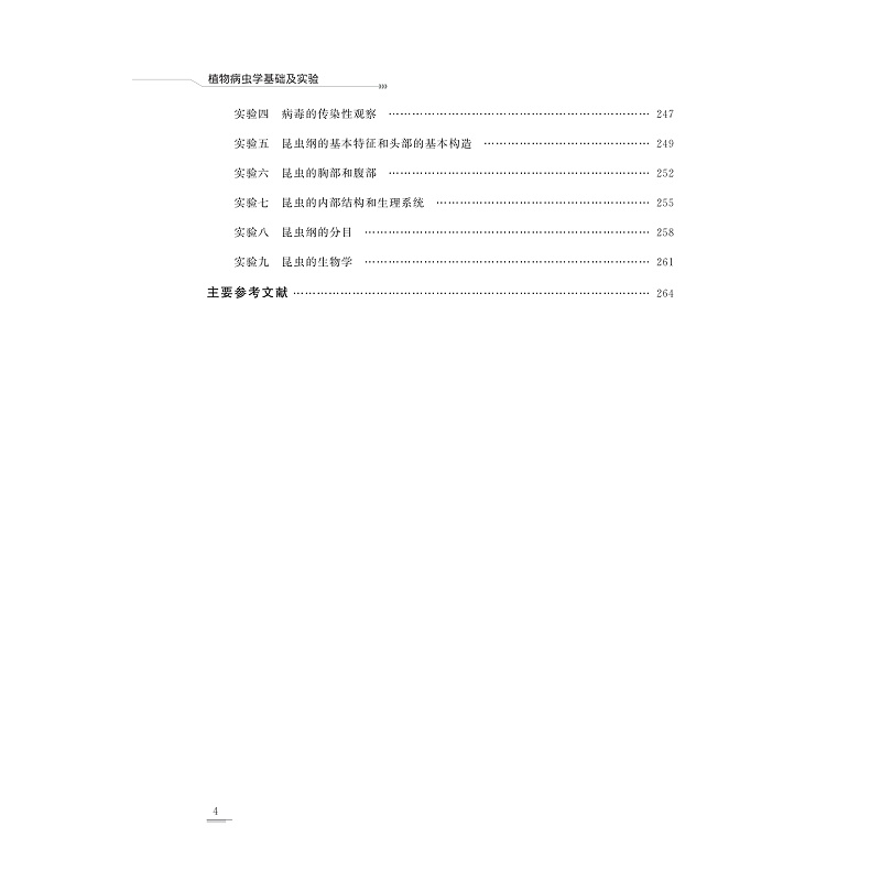 试读PDF-9787308209687(1-1)-植物病虫学基础及实验_008.jpg