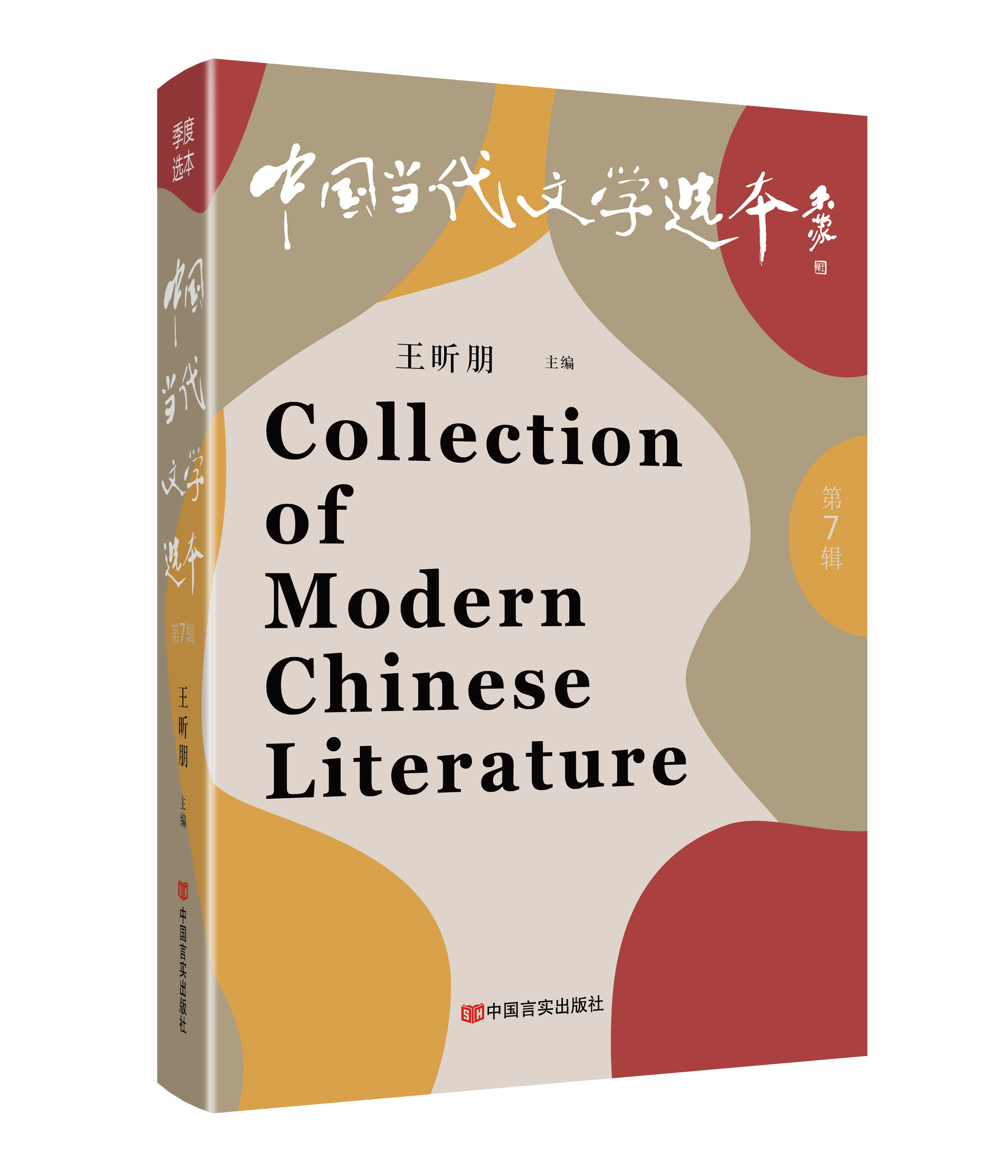《中国当代文学选本（第7辑）》