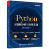 Python大数据分析与应用实战 商品缩略图0