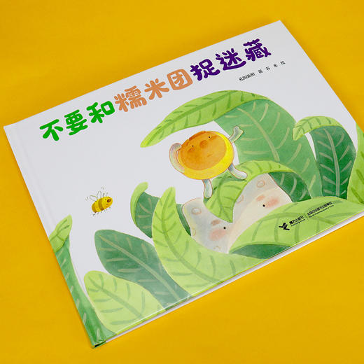 不要和糯米团捉迷藏 商品图1