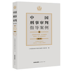 中国刑事审判指导案例6 危害国防利益罪·贪污贿赂罪·渎职罪·军人违反职责罪（增订本 ）