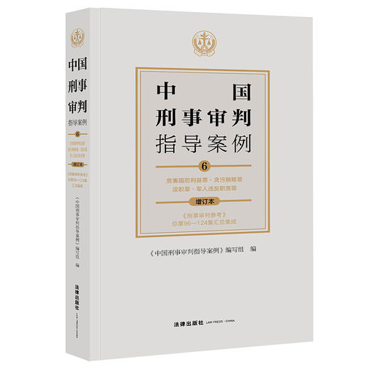 中国刑事审判指导案例6 危害国防利益罪·贪污贿赂罪·渎职罪·军人违反职责罪（增订本 ） 商品图0