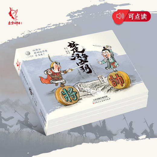 东方神兽全新水墨《楚汉争霸》儿童连环画培养孩子辩证思维（全套4册） 商品图1