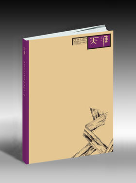 《天涯》2021年第6期